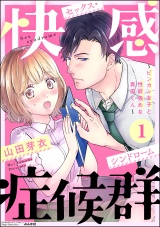 快感症候群 〜ビンカン女子と性欲強めな真田くん〜 (1) パッケージ画像表