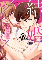 結婚(仮)はじめました。幼なじみと恋愛0日の同居生活 (3) 【かきおろし漫画付】 パッケージ画像表