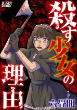 殺す少女の理由 パッケージ画像表
