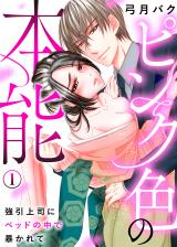 ピンク色の本能～強引上司にベッドの中で暴かれて(1) パッケージ画像