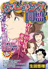 ウォーキング同盟 【単話売】 パッケージ画像