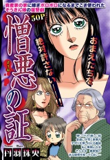 憎悪の証 【単話売】 パッケージ画像表