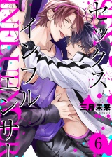 セックスインフルエンサー(6) パッケージ画像表