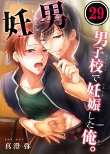 妊男~男子校で妊娠した俺。(29) パッケージ画像表