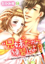 “兄妹”だから練習しよ?〜レンタルお兄ちゃんのエッチは強引で優しくない〜　第14巻 パッケージ画像