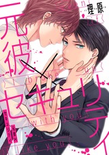 元彼×セキュリティ(4) パッケージ画像