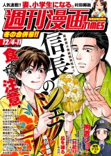週刊漫画TIMES 2020年12/4・11合併号 パッケージ画像表