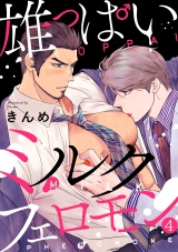 雄っぱいミルクフェロモン(4) パッケージ画像表