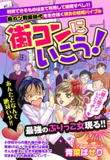 街コンにいこう！ 【単話売】 パッケージ画像