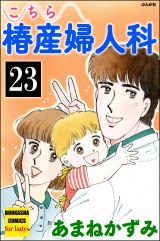 【分冊版】こちら椿産婦人科 【第23話】 パッケージ画像