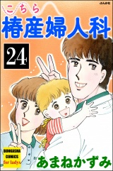 【分冊版】こちら椿産婦人科 【第24話】 パッケージ画像