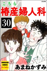【分冊版】こちら椿産婦人科 【第30話】 パッケージ画像