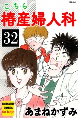 【分冊版】こちら椿産婦人科 【第32話】 パッケージ画像
