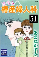 【分冊版】こちら椿産婦人科 【第51話】 パッケージ画像