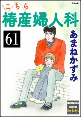 【分冊版】こちら椿産婦人科 【第61話】 パッケージ画像