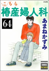 【分冊版】こちら椿産婦人科 【第64話】 パッケージ画像