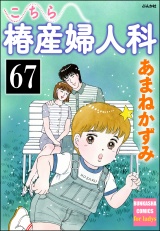 【分冊版】こちら椿産婦人科 【第67話】 パッケージ画像