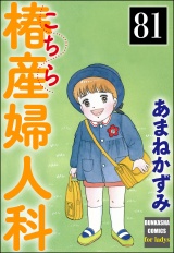 【分冊版】こちら椿産婦人科 【第81話】 パッケージ画像