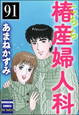 【分冊版】こちら椿産婦人科 【第91話】 パッケージ画像