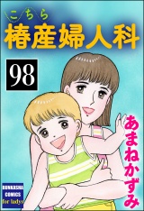 【分冊版】こちら椿産婦人科 【第98話】 パッケージ画像