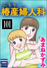 【分冊版】こちら椿産婦人科 【第101話】 パッケージ画像