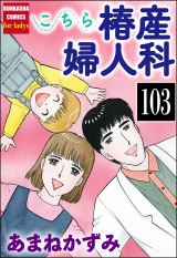 【分冊版】こちら椿産婦人科 【第103話】 パッケージ画像