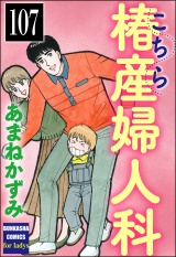 【分冊版】こちら椿産婦人科 【第107話】 パッケージ画像