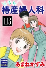 【分冊版】こちら椿産婦人科 【第113話】 パッケージ画像