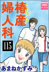 【分冊版】こちら椿産婦人科 【第115話】 パッケージ画像