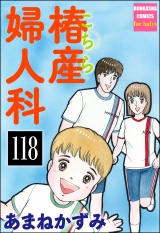 【分冊版】こちら椿産婦人科 【第118話】 パッケージ画像