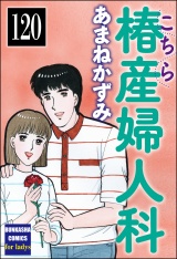 【分冊版】こちら椿産婦人科 【第120話】 パッケージ画像