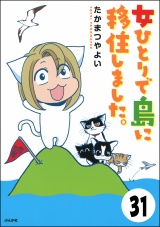 【分冊版】流されて八丈島 【第31話】 パッケージ画像