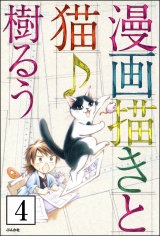 【分冊版】漫画描きと猫♪ 【第4話】 パッケージ画像