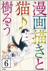 【分冊版】漫画描きと猫♪ 【第6話】 パッケージ画像