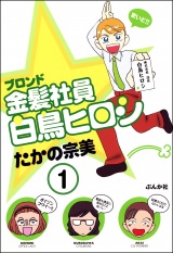 【分冊版】金髪社員白鳥ヒロシ 【第1話】 パッケージ画像