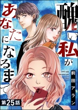 【分冊版】醜い私があなたになるまで 【第25話】 パッケージ画像