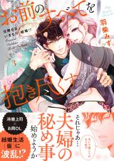 お前のすべてを抱き尽くす~交際0日、いきなり結婚!?~3【単行本版】 パッケージ画像表