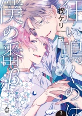 狂い鳴くのは僕の番 ;β（３）【電子限定特典マンガ付き】 パッケージ画像