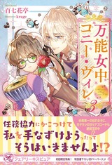 万能女中コニー・ヴィレ３【初回限定SS付】【イラスト付】 パッケージ画像