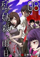私が姑を殺した、雨の日【分冊版】8 パッケージ画像