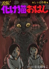 苦悩！化け猫おはし 小話集5 パッケージ画像