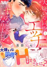 大嫌いな同僚とエッチすることになりました。【完全版】 パッケージ画像表