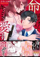 命懸けでキミを愛す~無害なフリしてヤバ上司!?【完全版】 パッケージ画像表