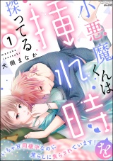 小悪魔くんは挿れ時を探ってる いちゃ甘同棲中なのに焦らしに焦らされています! (1) パッケージ画像表