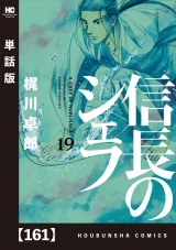 【単話版】信長のシェフ　１６１ パッケージ画像