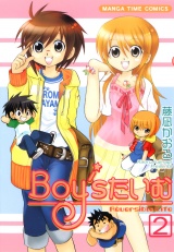 Ｂｏｙ’ｓたいむ　2巻 パッケージ画像