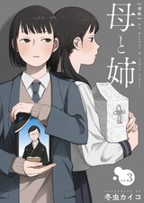 母と姉【分冊版】3 パッケージ画像