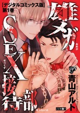 雄メガSEX接待部【デジタルコミックス版】 第1巻 パッケージ画像表