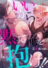 いいから黙って俺を抱け!!〜憧れた漢とAVデビュー〜(1) パッケージ画像表