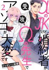 αのJKだけど婚約者がΩの先生でアソコが大変です(2) パッケージ画像